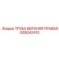 GS5042410 ТРУБА ВЕРХНЯЯ ПРАВАЯ Epiroc