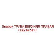 Оригинальная правая труба GS5042410 от Epiroc