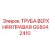 Оригинальная правая труба GS5042410 от Epiroc