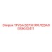 Левая труба системы охлаждения GS5042411 Epiroc