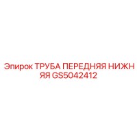 GS5042412 ТРУБА ПЕРЕДНЯЯ НИЖНЯЯ Epiroc