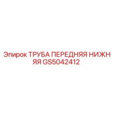 GS5042412 ТРУБА ПЕРЕДНЯЯ НИЖНЯЯ Epiroc