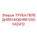 Нижняя труба гидросистемы GS5042412 Epiroc
