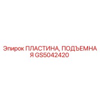 GS5042420 ПЛАСТИНА, ПОДЪЕМНАЯ Epiroc