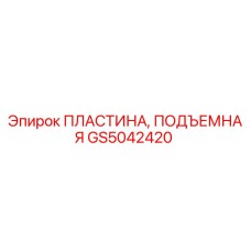 Оригинальная пластина подъемная GS5042420 Epiroc в разрезе