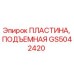 Оригинальная пластина подъемная GS5042420 Epiroc в разрезе
