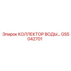 GS5042701 КОЛЛЕКТОР ВОДЫ Epiroc