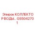 GS5042701 КОЛЛЕКТОР ВОДЫ Epiroc