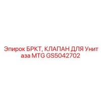 GS5042702 БРКТ Клапан для унитаза MTG Epiroc