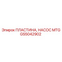 GS5042902 ПЛАСТИНА, НАСОС MTG Epiroc