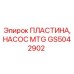 GS5042902 ПЛАСТИНА, НАСОС MTG Epiroc