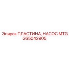 GS5042905 ПЛАСТИНА, НАСОС MTG Epiroc