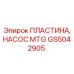 GS5042905 ПЛАСТИНА, НАСОС MTG Epiroc