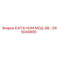 GS5044905 КАП 6 НОМ МОД .88… Epiroc