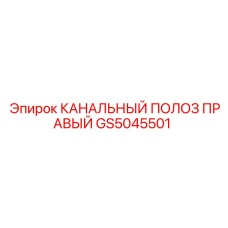 Фото канального полоза GS5045501 Epiroc для бурового оборудования