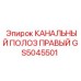 Фото канального полоза GS5045501 Epiroc для бурового оборудования