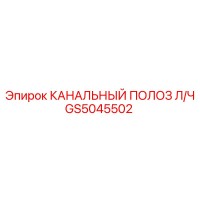 GS5045502 КАНАЛЬНЫЙ ПОЛОЗ Л/Ч Epiroc