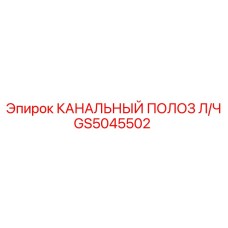 GS5045502 КАНАЛЬНЫЙ ПОЛОЗ Л/Ч Epiroc