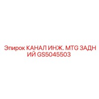 GS5045503 КАНАЛ ИНЖ. MTG ЗАДНИЙ Epiroc