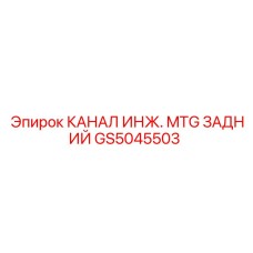 GS5045503 КАНАЛ ИНЖ. MTG ЗАДНИЙ Epiroc
