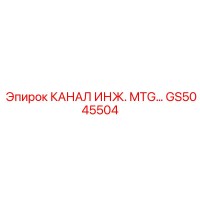 GS5045504 КАНАЛ ИНЖ. MTG Epiroc