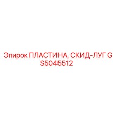 GS5045512 ПЛАСТИНА, СКИД-ЛУГ Epiroc