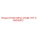 GS5045512 ПЛАСТИНА, СКИД-ЛУГ Epiroc