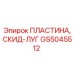 GS5045512 ПЛАСТИНА, СКИД-ЛУГ Epiroc