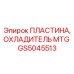 GS5045513 ПЛАСТИНА, ОХЛАДИТЕЛЬ MTG Epiroc