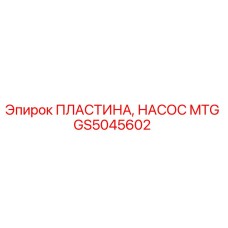 GS5045602 ПЛАСТИНА, НАСОС MTG Epiroc