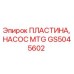 GS5045602 ПЛАСТИНА, НАСОС MTG Epiroc