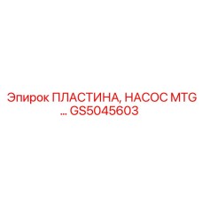 GS5045603 ПЛАСТИНА, НАСОС MTG Epiroc