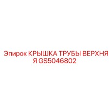 Фото защитной крышки для труб GS5046802