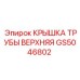 Фото защитной крышки для труб GS5046802