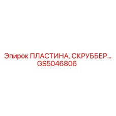 GS5046806 ПЛАСТИНА, СКРУББЕР Epiroc