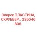 GS5046806 ПЛАСТИНА, СКРУББЕР Epiroc