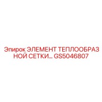 GS5046807 ЭЛЕМЕНТ ТЕПЛООБРАЗНОЙ СЕТКИ Epiroc