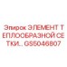 GS5046807 ЭЛЕМЕНТ ТЕПЛООБРАЗНОЙ СЕТКИ Epiroc