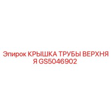 Оригинальная крышка трубы GS5046902 от Epiroc