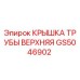Оригинальная крышка трубы GS5046902 от Epiroc