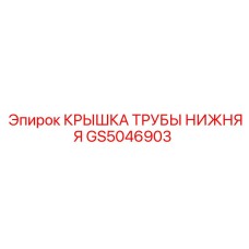 GS5046903 КРЫШКА ТРУБЫ НИЖНЯЯ Epiroc