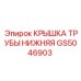 Оригинальная деталь GS5046903 от Epiroc