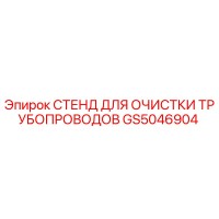 GS5046904 СТЕНД ДЛЯ ОЧИСТКИ ТРУБОПРОВОДОВ Epiroc