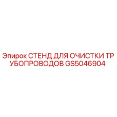 GS5046904 СТЕНД ДЛЯ ОЧИСТКИ ТРУБОПРОВОДОВ Epiroc