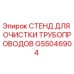 GS5046904 СТЕНД ДЛЯ ОЧИСТКИ ТРУБОПРОВОДОВ Epiroc