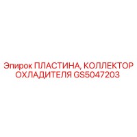 GS5047203 ПЛАСТИНА, КОЛЛЕКТОР ОХЛАДИТЕЛЯ Epiroc