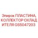 GS5047203 ПЛАСТИНА, КОЛЛЕКТОР ОХЛАДИТЕЛЯ Epiroc