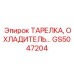 GS5047204 ТАРЕЛКА, ОХЛАДИТЕЛЬ Epiroc