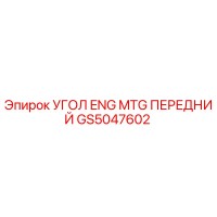 GS5047602 УГОЛ ENG MTG ПЕРЕДНИЙ Epiroc