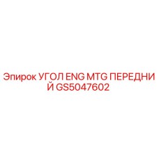 Оригинальный кронштейн GS5047602 для буровых установок Epiroc